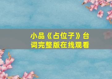 小品《占位子》台词完整版在线观看