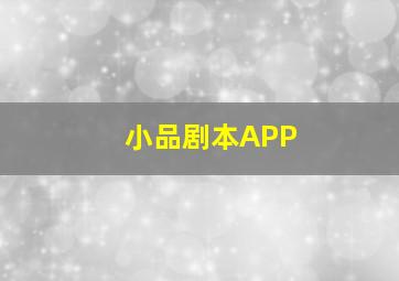 小品剧本APP