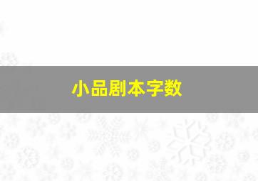 小品剧本字数