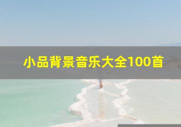 小品背景音乐大全100首