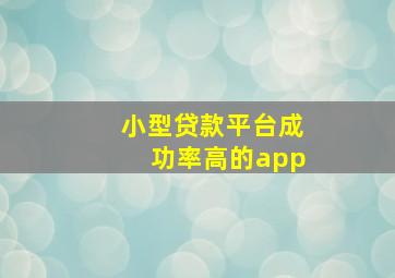 小型贷款平台成功率高的app