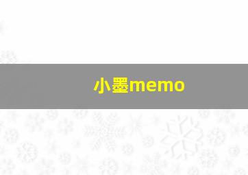 小墨memo