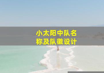 小太阳中队名称及队徽设计