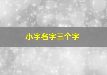 小字名字三个字