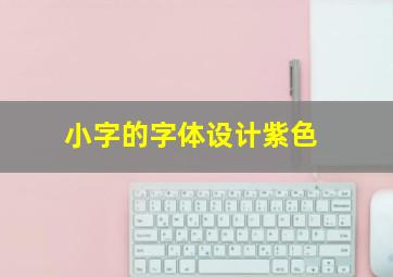 小字的字体设计紫色