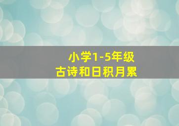 小学1-5年级古诗和日积月累