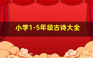 小学1-5年级古诗大全