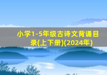 小学1-5年级古诗文背诵目录(上下册)(2024年)