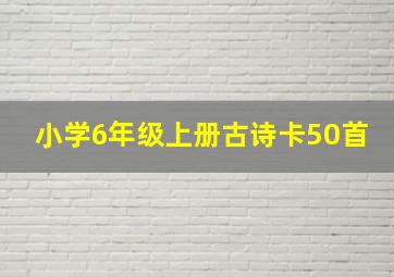 小学6年级上册古诗卡50首