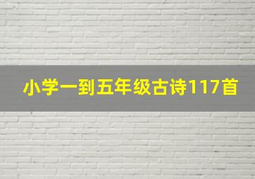 小学一到五年级古诗117首