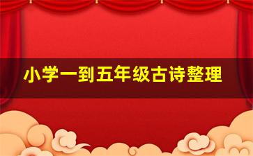 小学一到五年级古诗整理