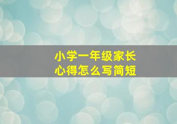 小学一年级家长心得怎么写简短