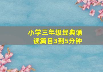 小学三年级经典诵读篇目3到5分钟