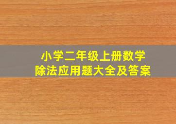 小学二年级上册数学除法应用题大全及答案