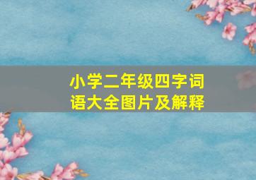 小学二年级四字词语大全图片及解释