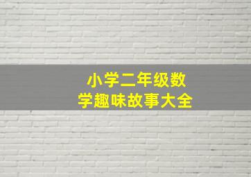 小学二年级数学趣味故事大全