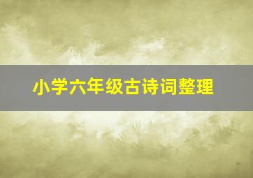 小学六年级古诗词整理