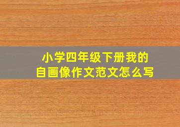 小学四年级下册我的自画像作文范文怎么写