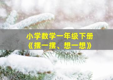 小学数学一年级下册《摆一摆、想一想》