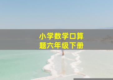 小学数学口算题六年级下册