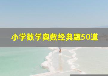 小学数学奥数经典题50道