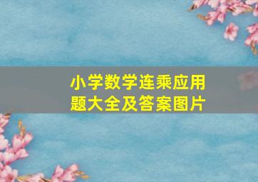 小学数学连乘应用题大全及答案图片