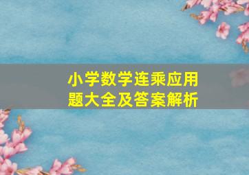 小学数学连乘应用题大全及答案解析