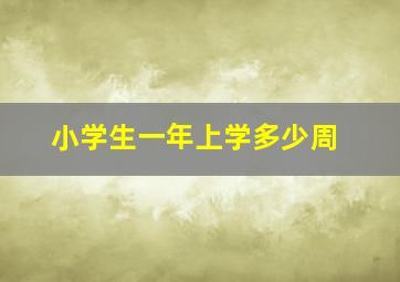 小学生一年上学多少周