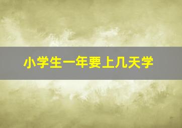 小学生一年要上几天学