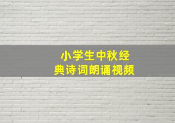 小学生中秋经典诗词朗诵视频