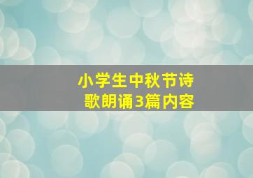 小学生中秋节诗歌朗诵3篇内容