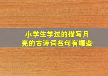 小学生学过的描写月亮的古诗词名句有哪些