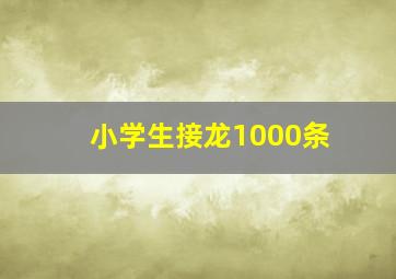 小学生接龙1000条