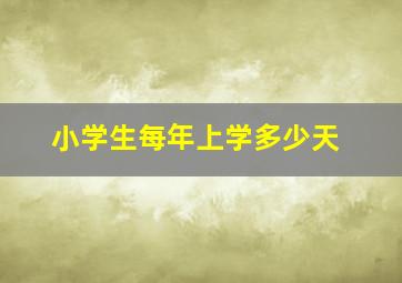 小学生每年上学多少天