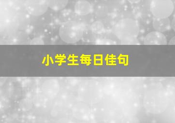 小学生每日佳句