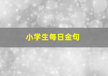 小学生每日金句