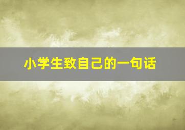 小学生致自己的一句话