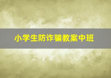 小学生防诈骗教案中班