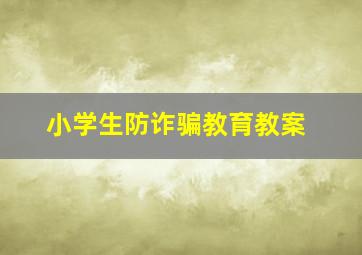 小学生防诈骗教育教案