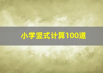 小学竖式计算100道