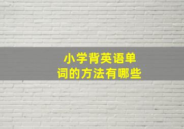 小学背英语单词的方法有哪些