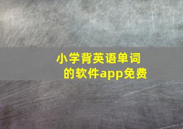 小学背英语单词的软件app免费