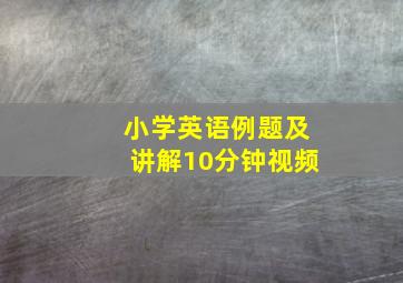 小学英语例题及讲解10分钟视频