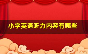 小学英语听力内容有哪些