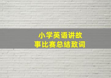 小学英语讲故事比赛总结致词