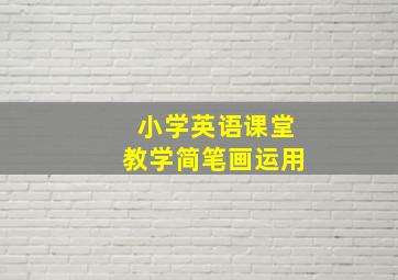 小学英语课堂教学简笔画运用