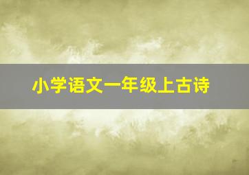 小学语文一年级上古诗