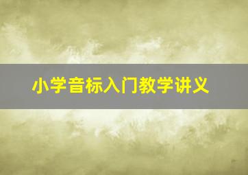 小学音标入门教学讲义