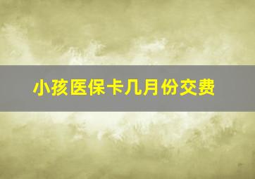 小孩医保卡几月份交费