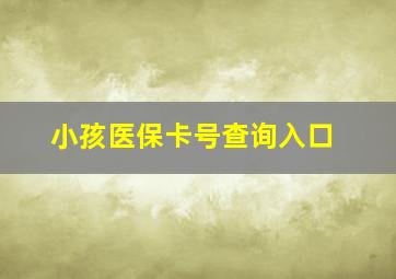 小孩医保卡号查询入口